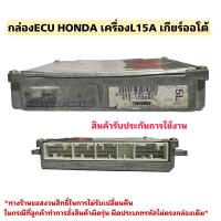 ราคา กล่องECU HONDAเครื่องยนต์L15A 37820 PYD 905 รับประกันการใช้งาน (20901598817)