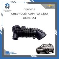 ราคา ท่ออากาศ CHEVROLET CAPTIVA C100 เบนซิน 2 4 ราคา อัน (19342519394)