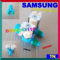 ราคา วาล์วน้ำเข้าคู่ 2ทาง ซักผ้า ซัมซุง SAMSUNG DC62 00311C เกรดแท้ 220VAC อะไหล่เครื่องซักผ้า (14654023749)