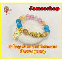 ราคา กำไล 12 นักษัตร หินไหมเศรษฐี ปี่เซียะทองลูกปัดหลากสี ขนาด10มิล เสริมดวง เรียกทรัพย์ แก้ปีชง เสริมปีชง 2566 เพิ่มพลังปีนักษัตรของตนเอง (16726688580)