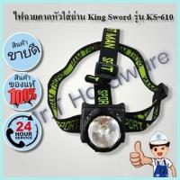 ราคา ไฟฉาย คาดหัวใส่ถ่าน King Sword รุ่น KS 610 ใส่ถ่าน AA3ก้อน ไม่แถมถ่าน (15423884868)