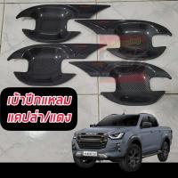ราคา เบ้าปีกแหลมกันรอยประตูโครเมี่ยม แคปล่า ดำด้าน รถ isuzu D Max 2020 ปัจจุบัน 4ประตู กันรอยD max หลุมกันรอยประตูdmax 4ประตู (18458337244)