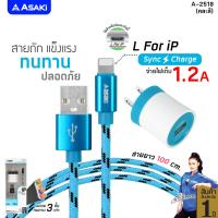 ราคา Asaki CHARGER ชุดชาร์จไฟ จ่ายไฟ 1 2A Adapter ชาร์จไฟบ้าน และสายชาร์จ Lightning USB รุ่น A 2518 คละสี ของแท้ 100 รับประกัน 1 ปี (19162721786)