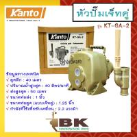 ราคา KANTO ปั๊มบาดาลเพลาลอย หัวปั๊มหอยโข่งดูดลึก หัวปั๊มเจ็ทคู่ ดูดลึก รุ่น KT GA 2 ดูดน้ำลึก ปั๊มน้ำ ปั้มน้ำ (13158759849)