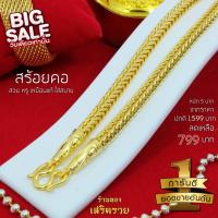 ราคา สร้อยคอทอง ทองชุบเศษทอง96 5 สร้อยลายสี่เสา กระดูกงู (388782601)