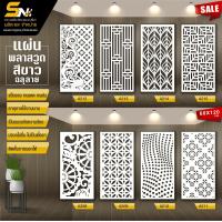 ราคา Plaswood แผ่นพลาสวูดสีขาวฉลุลายราคาถูก ขนาด 60x120 cm สินค้าราคาไม่รวมฐานนะคะ (20505219211)