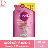 ราคา ถุงเติม ซันซิล แชมพูสระผม ชนิดถุงเติม รีฟิล 480มล Sunsilk Hair Shampoo Refill 480ml (20559593075)