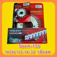 ราคา โซ่สเตอร์ Spark135 420 112 14 32 กลึงเลส OSAKI (20974191856)