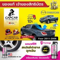 ราคา CAPCAR ผ้าใบปิดกระบะ คานมากที่สุด 4คาน MAZDA BT50 4Doors มาสด้า บีที50 4ประตู ปี2011 ปี2006 แคปคาร์แท้ เจ้าของสิทธิบัตร ไม่เจาะรถ ไม่ทากาว (714308141)