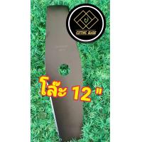 ราคา ใบมีดตัดหญ้า12 นิ้ว ใบมีดตัดหญ้า14นิ้ว โล๊ะสต๊อค พร้อมส่ง ตามสภาพ ราคาเดียว (14722239650)