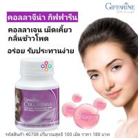 ราคา คอลลาเจน เม็ดเคี้ยว กิฟฟารีน คอลลาจีน่า ธัญญาหารชนิดเม็ด ผสมคอลลาเจน กลิ่นข้าวโพด Giffarine Collagenaa อร่อย รับประทานง่าย ราคา 180 บาท 100 เม็ด (8472245792)