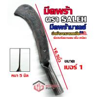 ราคา มีดพร้า มีดพร้ามาเลย์ ตรา SALEH เบอร์1 นำเข้าจากมาเลเซีย ใช้ไปยาวๆ10ปี ทำจากเหล็กกล้าคุณภาพสูง ใบมีดคม หนา แข็งแรงมาก (12103089054)