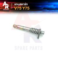 ราคา แกนสตาร์ท YAMAHA V75 Y75 (16723437114)
