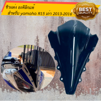 ราคา ชิวแต่ง สีสโม๊ค อะคิลิกแท้ สำหรับ yamaha R15เก่า ปี 2013 2016 (8182500604)