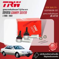 ราคา TRW OE Premium ลูกหมาก ยกชุด ปีกนกล่าง แร็ค คันชัก กันโคลง หน้า หลัง สำหรับ Toyota Camry SXV20 ปี 1998 2002 JBJ458JAR7536JTE477JTS167JTS178JTS186 ปี 9899000102 4142434445 camry98 (18849915893)