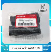 ราคา ยางพักเท้าหน้า แท้เบิกศูนย์ HONDA WAVE110I DREAM110I DREAM SUPER CUP WAVE125I 2012 2018 เวฟ110 ไอ ดรีม 110 ไอ เวฟ 125 ไอ 2012 2018 (4389988215)