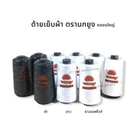 ราคา ตรานกยูง ด้าย ด้ายเย็บผ้า ขนาด 40 2 หลอดใหญ่ ความยาว 4000 เมตร 1โหล (5061182778)