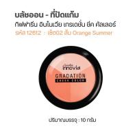 ราคา ที่ปัดแก้ม กิฟฟารีน 10g 3เฉดสีในตลับเดียวInnovia Cheek Color (5141716366)