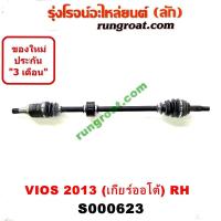 ราคา S000622 S000623 เพลาขับหน้า โตโยต้า วีออส 2013 2014 2015 2016 2017 2018 เพลาขับหน้า TOYOTA VIOS เพลาขับ วีออส 2013 2014 2015 2016 2017 2018 เพลาขับ VIOS 2013 2014 2015 2016 2017 2018 1 5 1500 (1262013