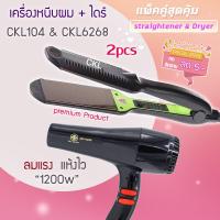 ราคา แพ็คคู่สุดคุ้ม เครื่องหนีบผม รีดผม CKL104 CKL6268 เป่าผม ไดร์ ไดร์ร้อน ไดร์เป่าผม รีดผม เครื่องเป่าผม 1200วัตต์ หนีบผม ของแท้ CKL104 CKL6268 (17449507611)