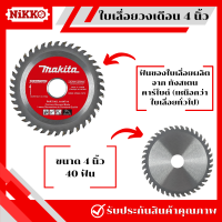 ราคา Makita ใบเลื่อยวงเดือน 4 นิ้ว ขนาด 243040100 ฟัน เลื่อยวงเดือน ใบเลื่อย ใบตัดวงเดือน เลื่อยวงเดือน ใบเลื่อยตัดไม้ (20853694605)