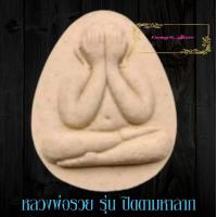 ราคา พระผงพิมพ์ปิดตา หลวงพ่อรวย ปาสาทิโก วัดตะโก รุ่นรวยทรัพย์ พ ศ๒๕๓๘ หลังยันต์ชนะจน พร้อมกล่อง สร้างน้อยมากหายาก (8766076319)