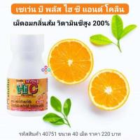 ราคา วิตามินซี เม็ดอมรสส้ม วิตามินสูง 200 กิฟฟารีน เซเว่น บี พลัส ไฮ ซี แอนด์ โคลีน Giffarine Seven B Plus Hi C and Choline ขนาด 40 เม็ด ราคา 220 บาท อย 13 1 03440 6 0014 (9799835827)