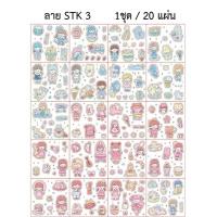 ราคา พร้อมส่ง สติ๊กเกอร์ ลายไม่ซ้ำ 20แผ่น สติกเกอร์ PET สติ๊กเกอร์ไดคัท DIY สติ๊กเกอร์ลายการ์ตูน สติกเกอร์ลาย (14238769471)