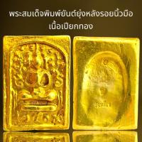 ราคา พระสมเด็จพิมพ์ยันต์ยุ่งหลังรอยนิ้วมือเนื้อเปียกทอง (21336801063)