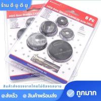 ราคา สินค้าพร้อมส่ง ใบเลื่อยวงเดือน 6ชิ้น เลื่อยวงกลมเล็ก ใบเลื่อยวงเดือนขนาดเล็ก ใบเลื่อยวงเดืนอมินิ ใบเลื่อยวงเดือนเล็ก (7916629746)