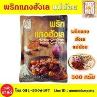ราคา พริกแกงฮังเล 500 กรัม แม่น้อย น้ำพริกแกงฮังเล 500 กรัม น้ำพริกทำแกงฮังเลแม่น้อย น้ำพริกแกงฮังเลหอมเครื่อง แกงฮังเลหมู แกงฮังเลเนื้อ แกงฮังเลไก่ แก๋งฮังเล แกงฮังเลย์ (8013529584)
