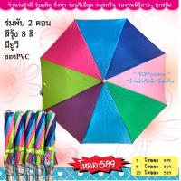 ราคา ร่ม 1 โหล ร่มพับ 2 ตอน มี 6 แบบ 1 มีการ์ตูน 2 สีพื้นด้ามเงิน 3 สีพื้นด้ามสี 4 สีรุ้ง 5 สีดำ 6 สีไพร Baby Samm (10060100114)