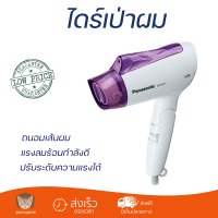 ราคา รุ่นใหม่ล่าสุด ไดร์เป่าผม ไดร์เป่าผม PANASONIC EH NE11 VL แรงลมร้อนกำลังดี ถนอนเส้นผม ปรับระดับความแรงได้ HAIR DRYER จัดส่งทั่วประเทศ (9882390901)