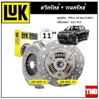 ราคา LUK ชุดยกคลัทช์ ISUZU D MAX 3 0 TFR05 2 5 เครื่อง 4JH1 4JK1 4JJ1 ขนาด 10 จานคลัทช์ หวีคลัทช์ (10848108989)
