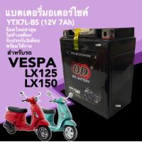 ราคา แบตเตอรี่ Vespa LX แบตแห้ง 12V 7Ah สำหรับ เวสป้า แอลเอ็กซ์ VESPA LX125 LX150 แบตใหม่ไฟแรง มีประสิทธิภาพ ยี่ห้อOD YTX7L BS Battery Vespa (21031863779)