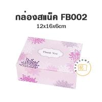 ราคา กล่องอาหารว่าง กล่องบราวนี่ กล่องคุกกี้ ขนาดกว้าง 12 x ยาว 16 x สูง 6 ซม จำนวน 20 ชิ้น แพค SNACK BOX กล่องกระดาษ สแน็คบ็อกซ์ (10808274065)