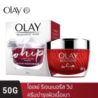ราคา OLAY Regenerist Whip 50g โอเลย์ รีเจนเนอรีส วิป 50g ครีมบำรุงหน้า (11291151594)