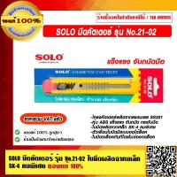 ราคา SOLO มีดคัตเตอร์ รุ่น No 21 02 ของแท้ 100 ราคารวม VAT แล้ว ร้านเป็นตัวแทนจำหน่ายโดยตรง (12494094121)