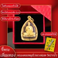 ราคา จี้พระ รูปหล่อ พระมงคลเทพมุนี หลวงพ่อสด วัดปากน้ำ เลี่ยมกรอบชุบเศษทอง แถมฟรี แหนบห้อยพระ และผ้ายันต์ (17567863779)