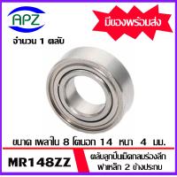 ราคา MR128ZZ MR148ZZ 688ZZ 698ZZ 608ZZ 628ZZ 638ZZ ตลับลูกปืนเม็ดกลม ฝาเหล็ก 2 ข้าง Miniature Ball Bearing MR128Z MR148Z 688Z 698Z 608Z 628Z 638Z จัดจำหน่ายโดย Apz (18821092838)