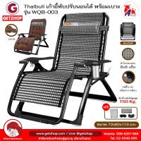 ราคา Thaibull เก้าอี้พักผ่อน เก้าอี้ปรับเอนนอน เก้าอี้พับได้ พร้อมที่วางแก้ว รุ่น WQB 003 แถมฟรี เบาะรองนอน คละสี (21033307982)