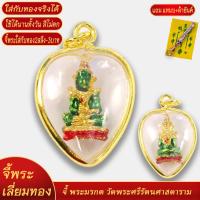 ราคา จี้พระ พระแก้วมรกต องค์ลอย เลี่ยมกรอบชุบเศษทอง แถมฟรี แหนบห้อยพระ และผ้ายันต์ (18440367860)