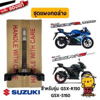 ราคา ชุดแผงคอล่าง BRACKET UNDER แท้ Suzuki GSX R150 GSX S150 (11254897730)