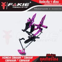 ราคา FAKIE เกียร์โยง V 3 รุ่น HONDA CB CB650F CBR650F CB650R CBR650R ปี 2014 2021 อลูมีเนียม AI 10610 ทำสี Anodized ไม่ซีดง่าย ติดตั้งกับ Quick Shifter ได้ (19582226799)