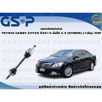 ราคา เพลาขับหน้าซ้าย TOYOTA CAMRY AVV50 2 5 HYBRID ปี 2013 ขึ้นไป 1เส้น GSP (12566534444)