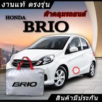 ราคา เลือกปีรถ ก่อนสั่ง ผ้าคลุมรถ รถเก๋ง ตรงรุ่น Honda Brio แท้ พร้อมส่ง (20297429662)