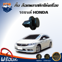 ราคา กิ๊บ ล็อคพลาสติก ใต้เครื่อง HONDA แพค 15 ตัว กิ๊บล็อค หมุดยึดพลาสติกใต้เครื่อง HONDA 1SET 15 Pieces (20611239478)