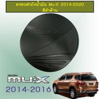 ราคา ครอบฝาถังน้ำมัน Isuzu Mu X 2014 2015 2016 2017 2018 2019 2020 สีดำด้าน (1789918265)
