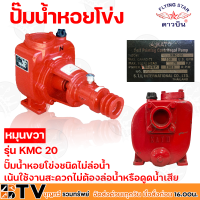 ราคา KATO ดาวบิน ปั๊มนํ้าหอยโข่งชนิดไม่ล่อนํ้า คาโต้ 2 นิ้ว รุ่น KMC 20 หมุนขวา เน้นใช้งานสะดวกไม่ต้องล่อนํ้าหรือดูดนํ้าเสีย รับประกันคุณภาพ (11218234067)