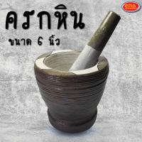 ราคา ครกหิน ครกส้มตำ พร้อมสาก ครก ขนาด 6 นิ้ว สินค้าครบเซ็ต ครกหิน สากหิน (10145261578)